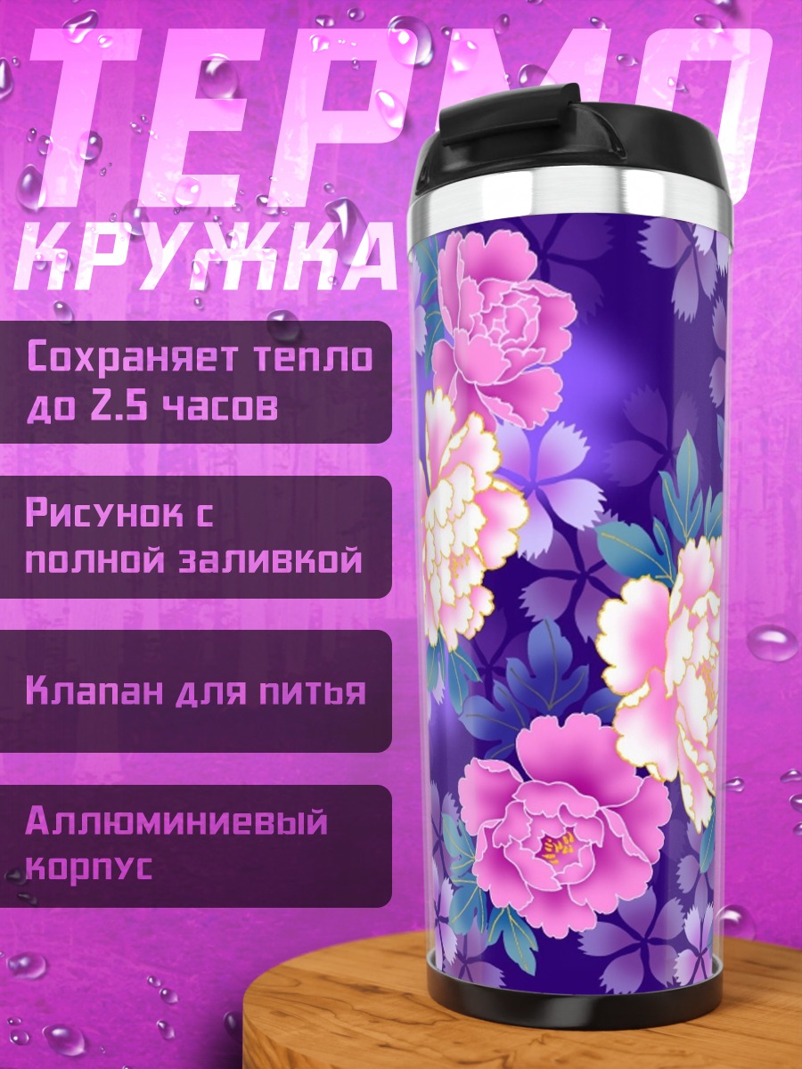 Термокружка Фиолетовые пионы