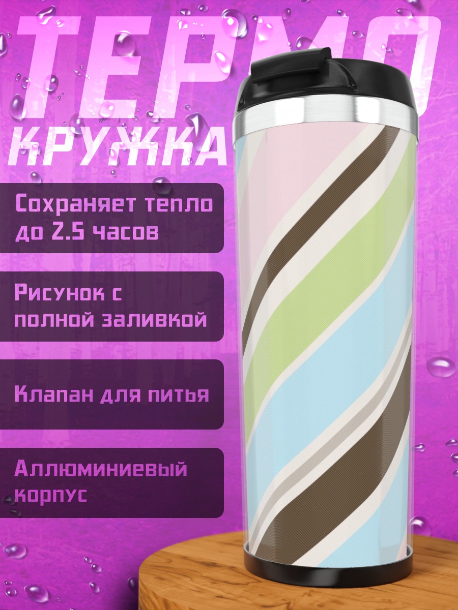 Термокружка Разноцветные полосы