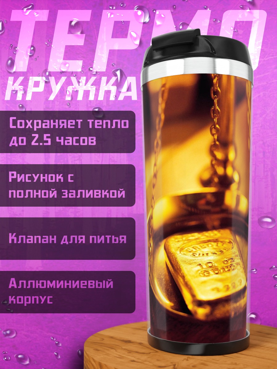 Термокружка Золото на весах