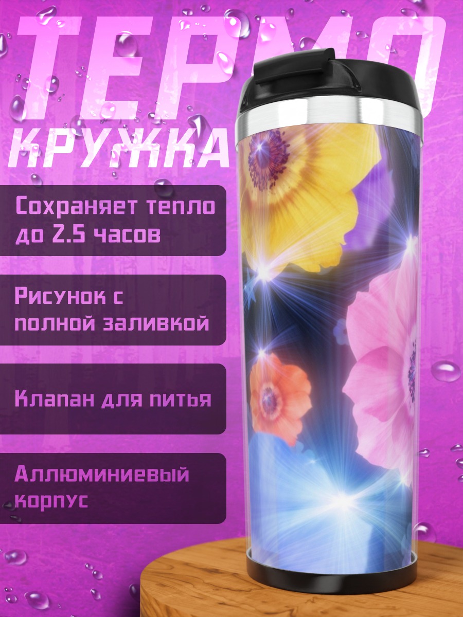 Термокружка Светящиеся цветы