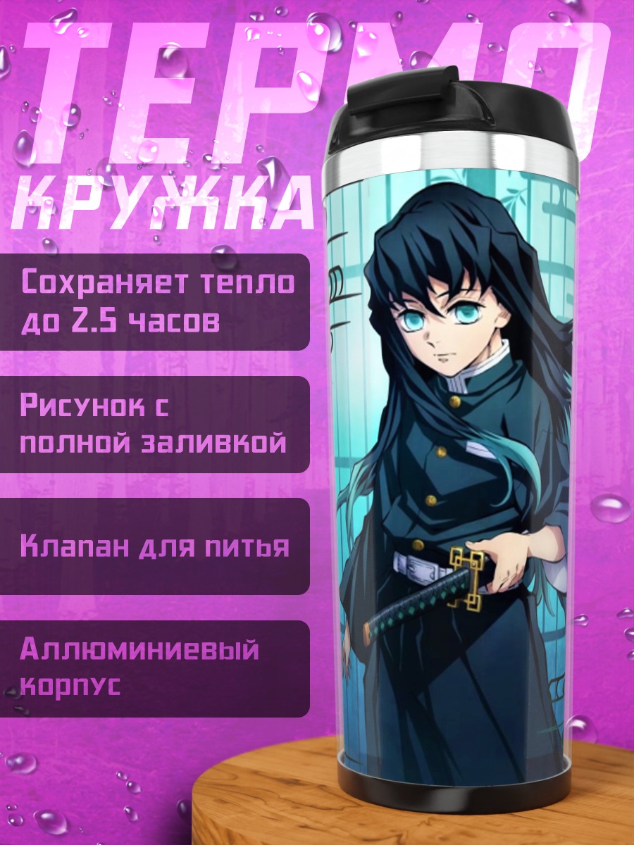 Термокружка Муичиро Токито клинок