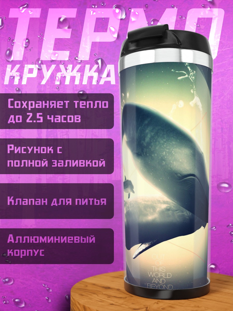 Термокружка Киты в лунном свете