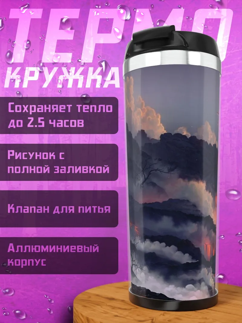 Термокружка Цветущая сакура на вулкане