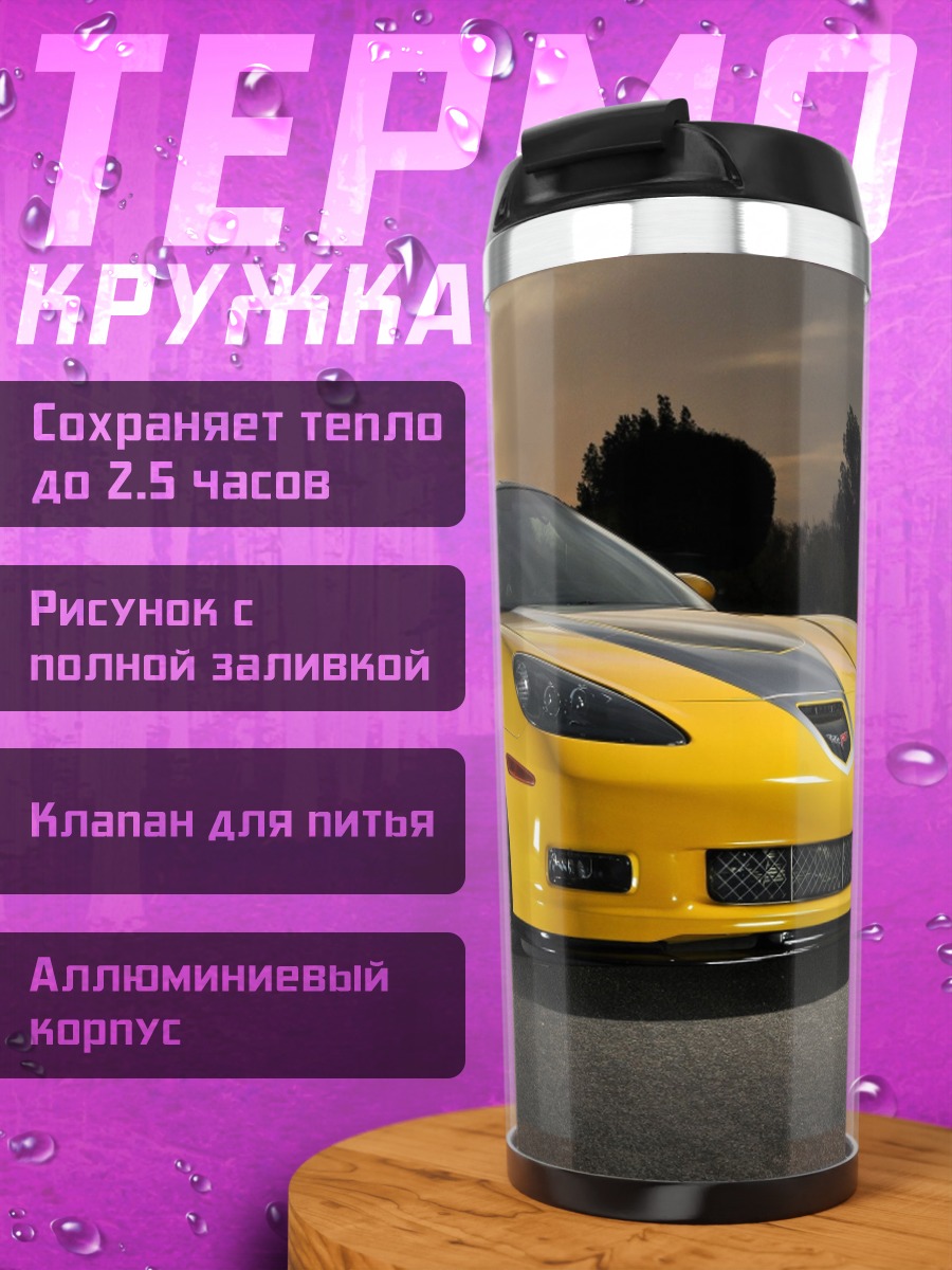 Термокружка Желтый спорткар