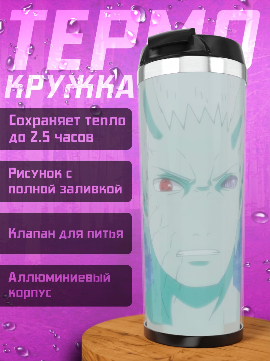 Термокружка Обито в режиме отшельника