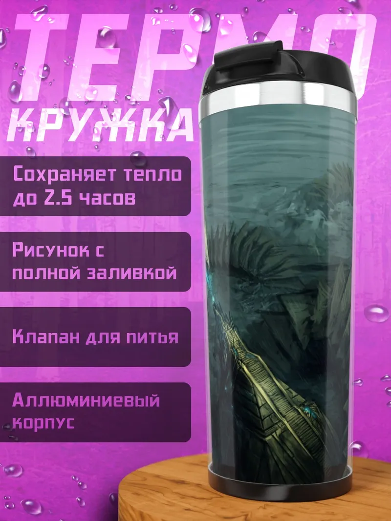Термокружка Грозный дракон в тумане