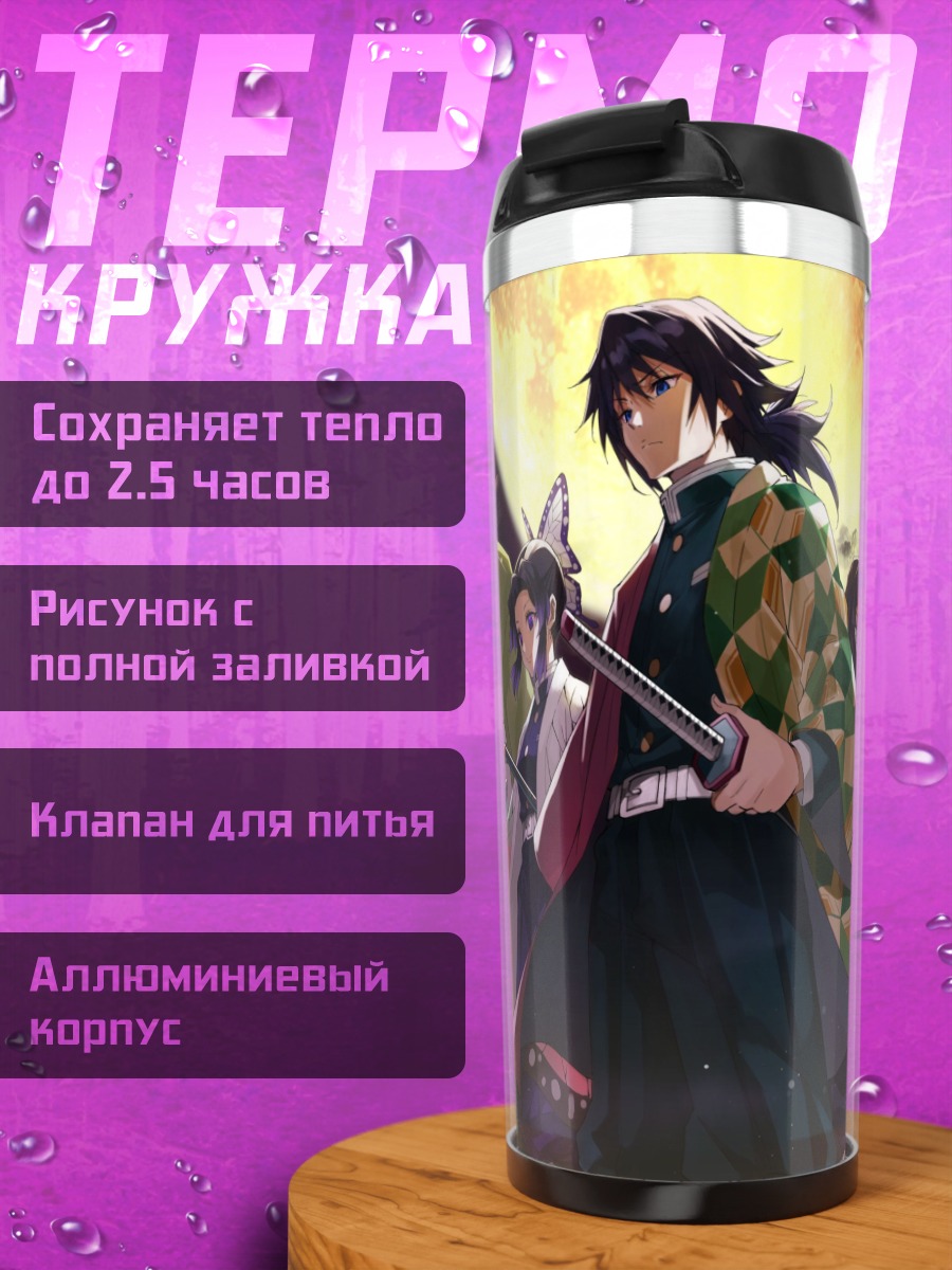Термокружка Герои Клинок рассекающий демонов