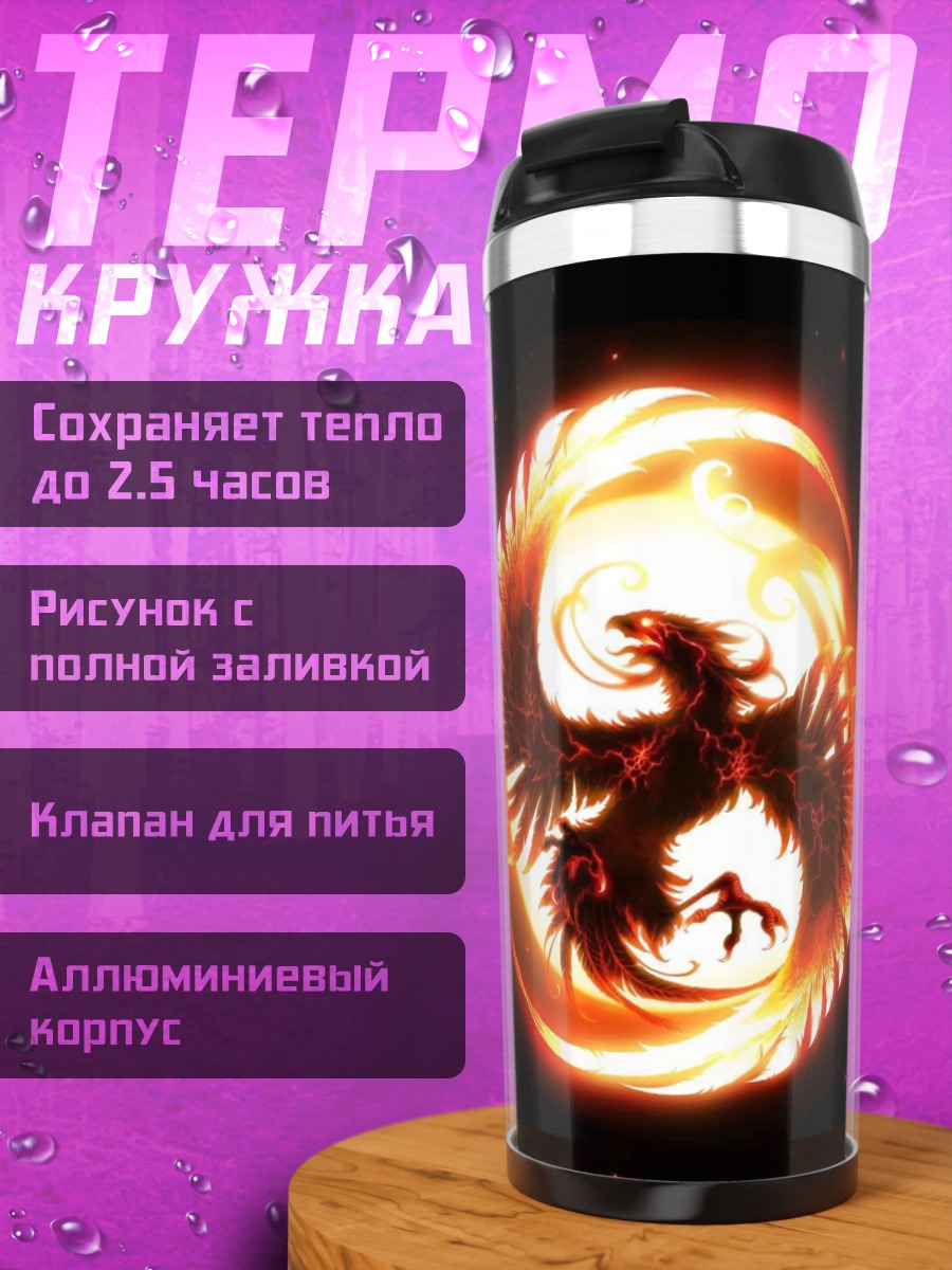 Термокружка Огненный феникс в круге