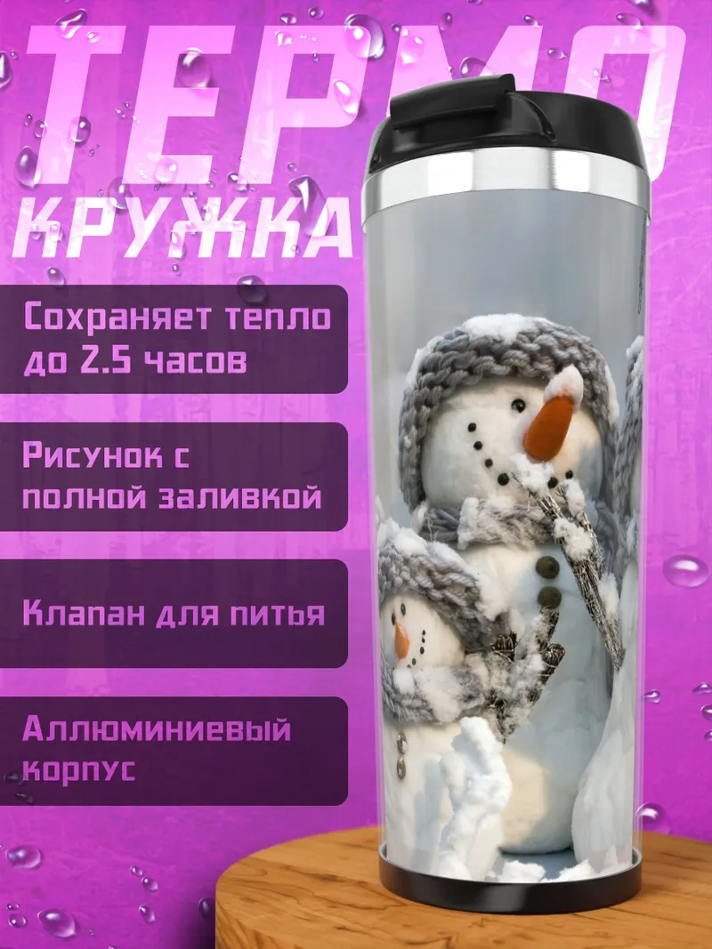 Термокружка Счастливые снеговики в шапках