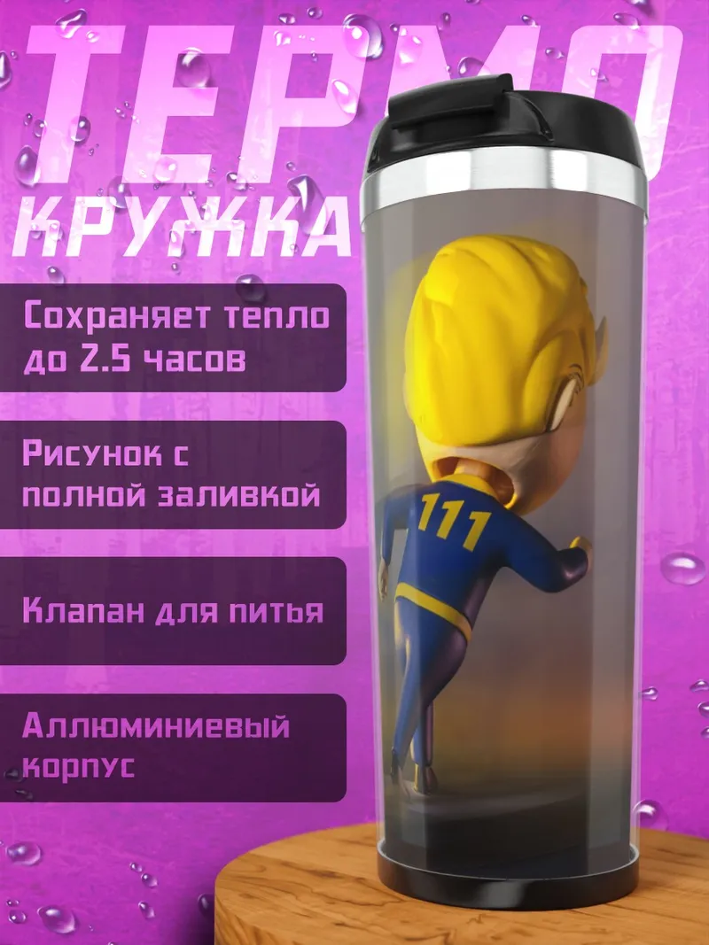 Термокружка Персонаж Fallout бежит