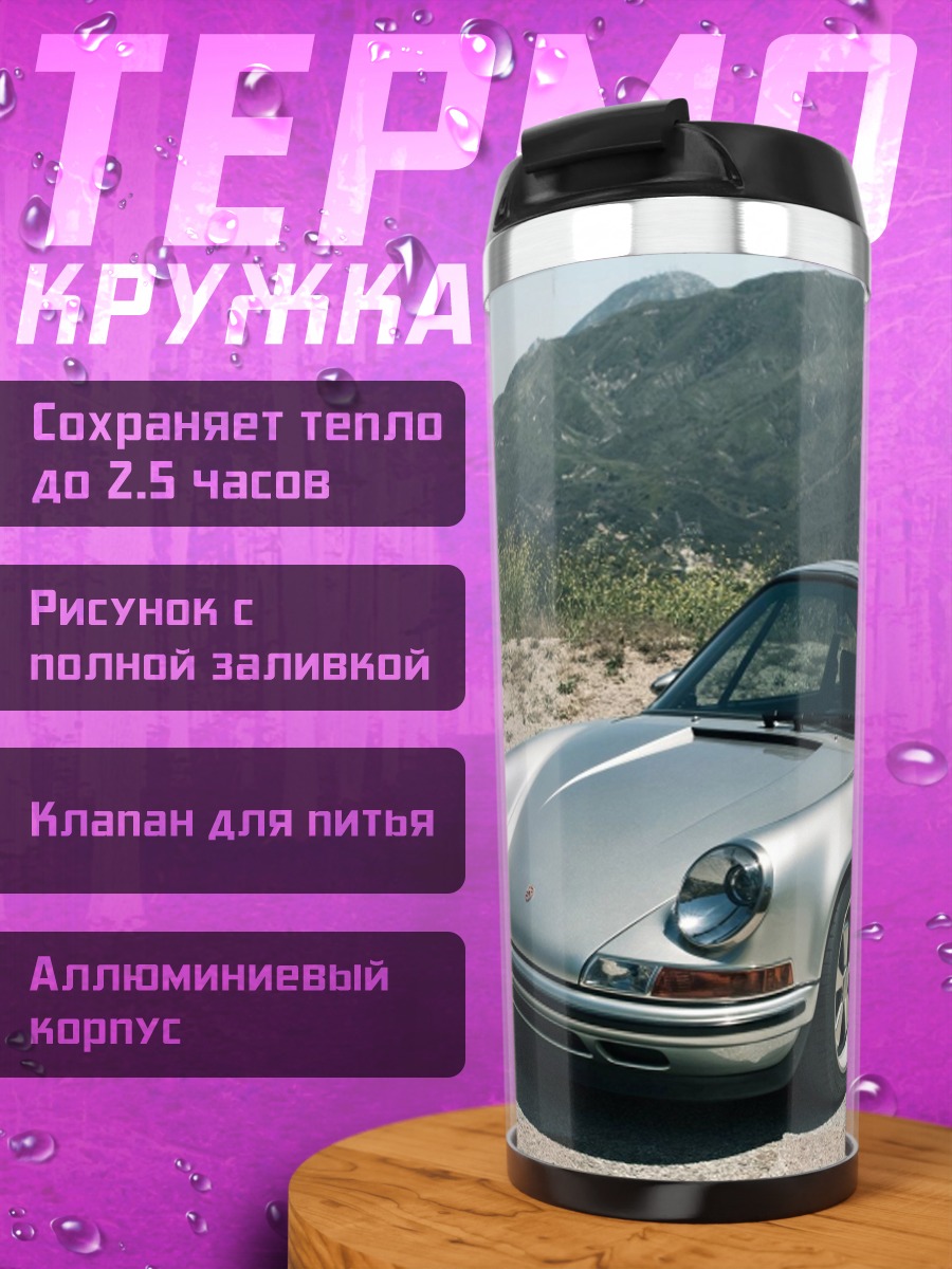 Термокружка Классический Порше на дороге