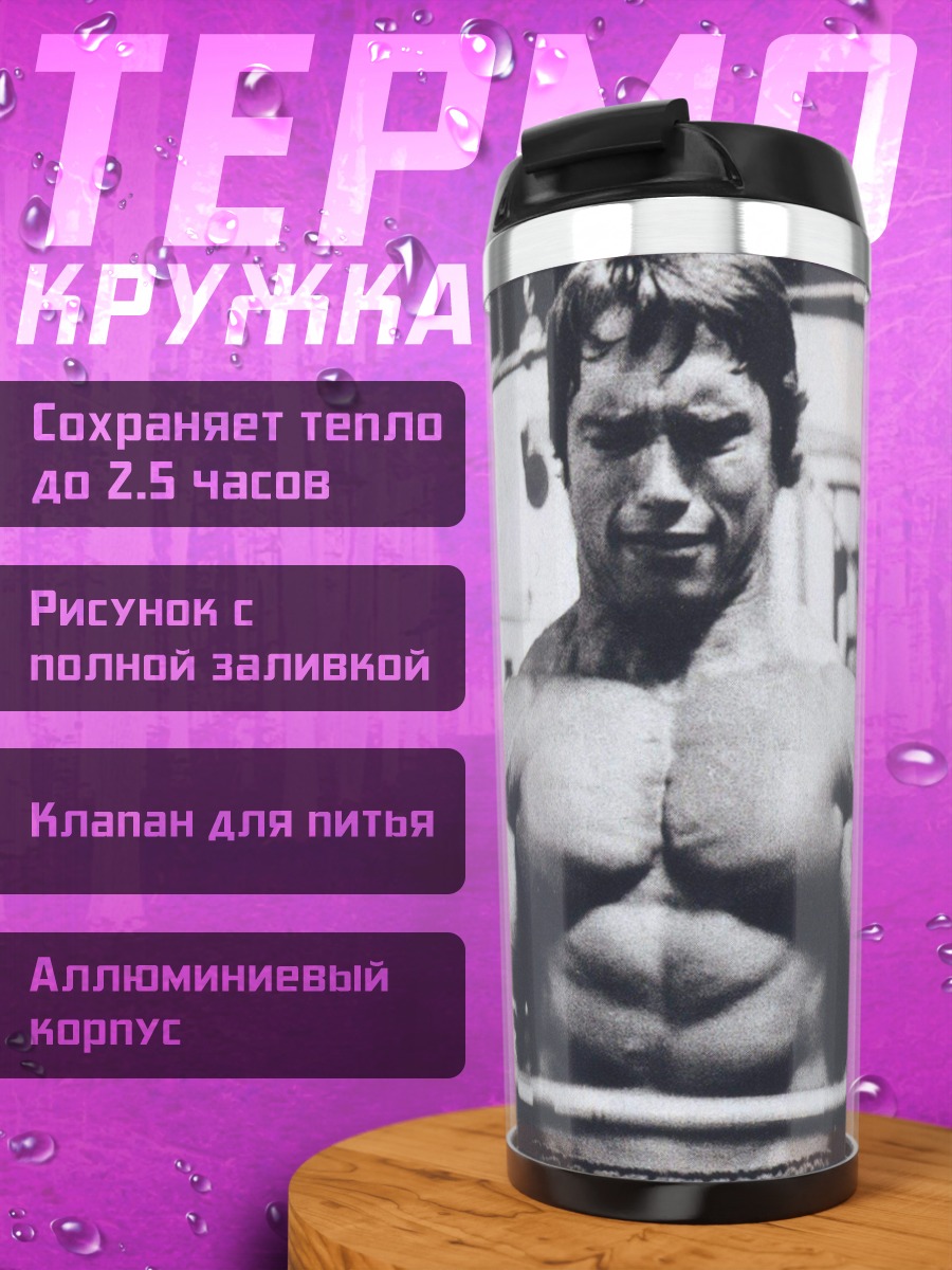 Термокружка Арнольд Шварценеггер в зале
