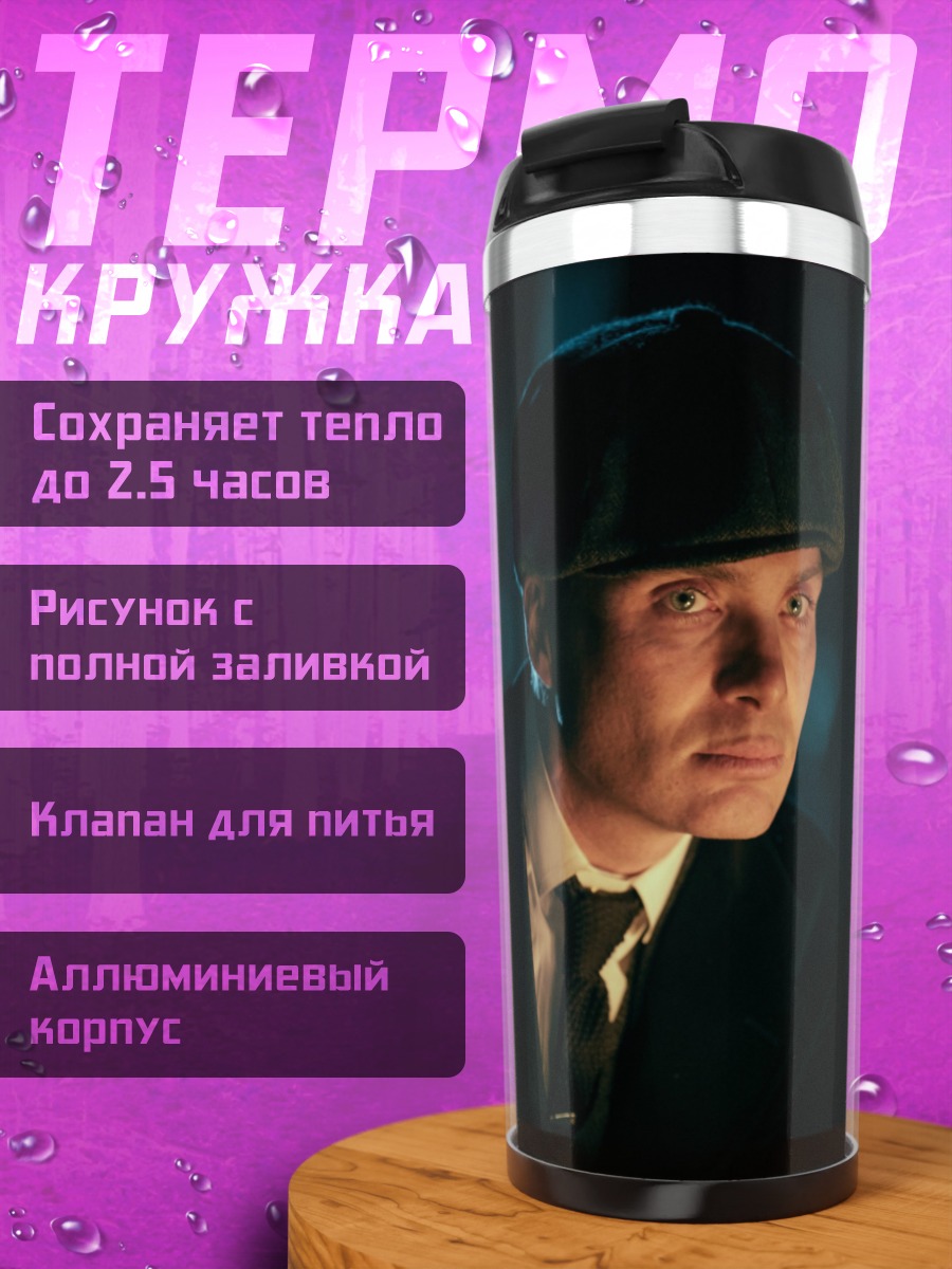 Термокружка Томми Шелби в кепке