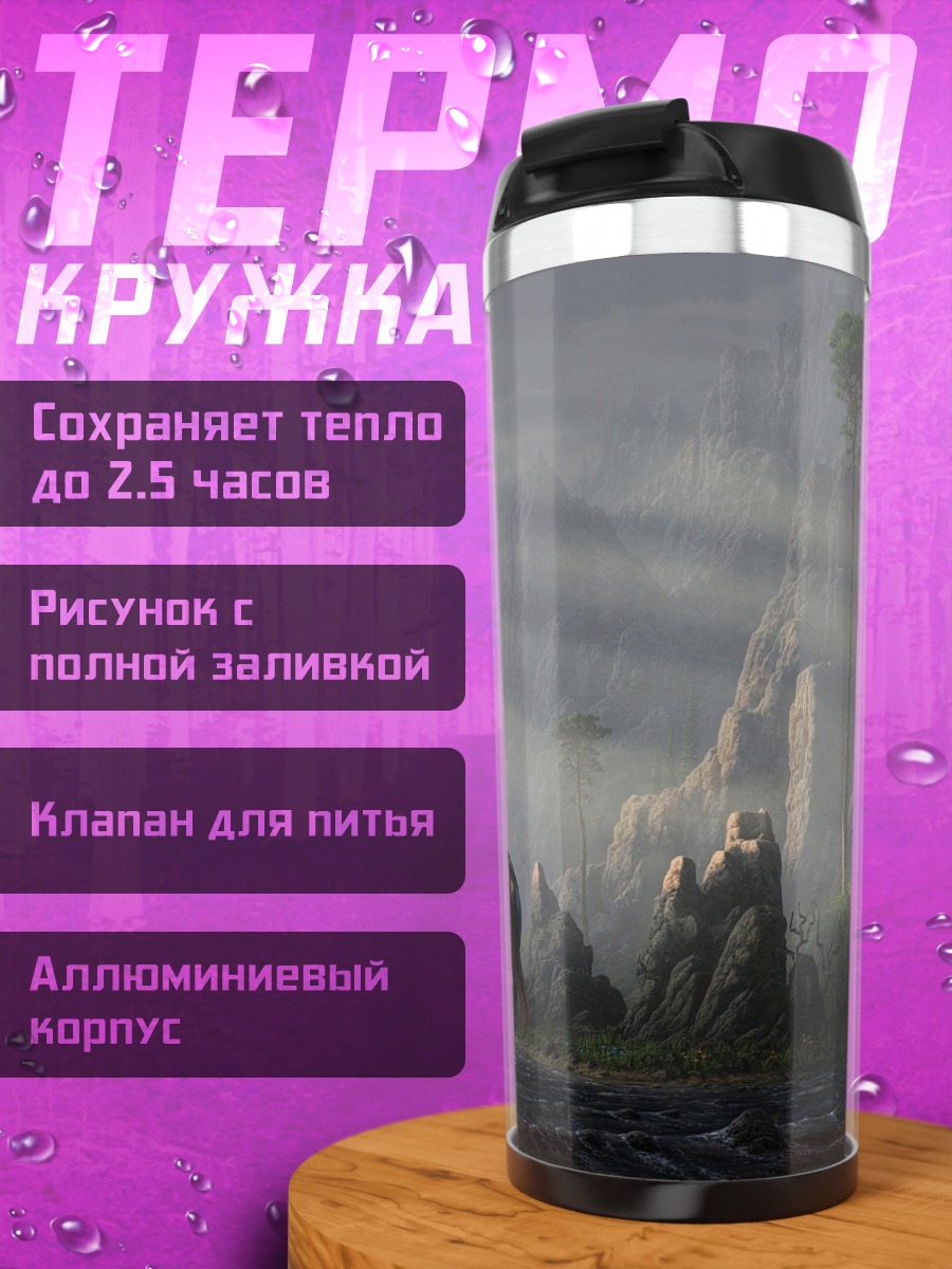 Термокружка Всадник в туманных горах