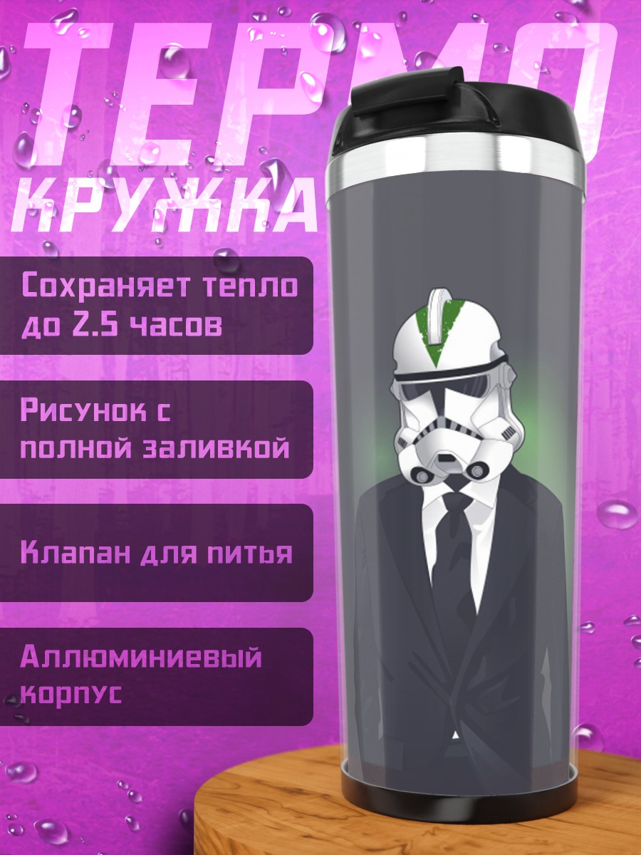 Термокружка Штурмовик в костюме