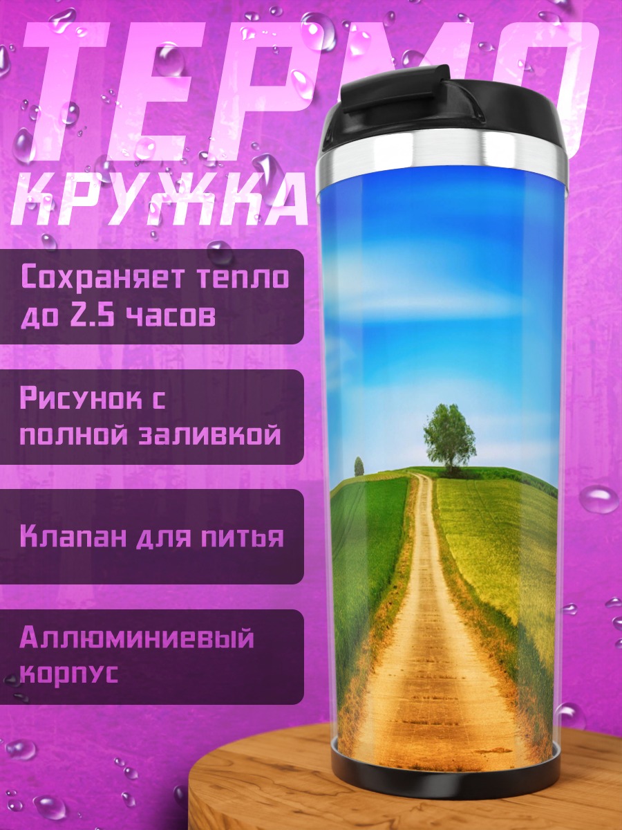 Термокружка Дорога на холм