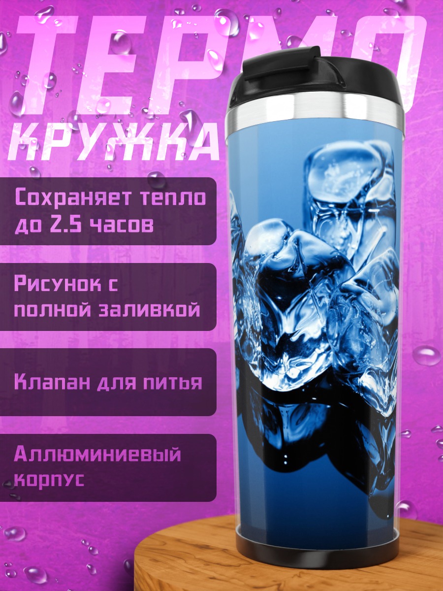 Термокружка Кубики льда на синем фоне