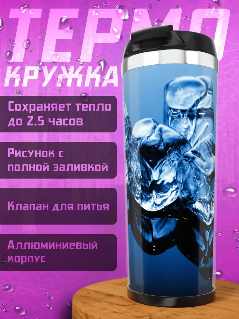 Термокружка Кубики льда на синем фоне