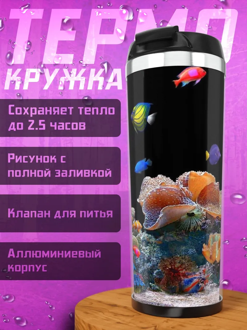 Термокружка Коралловый риф с рыбками