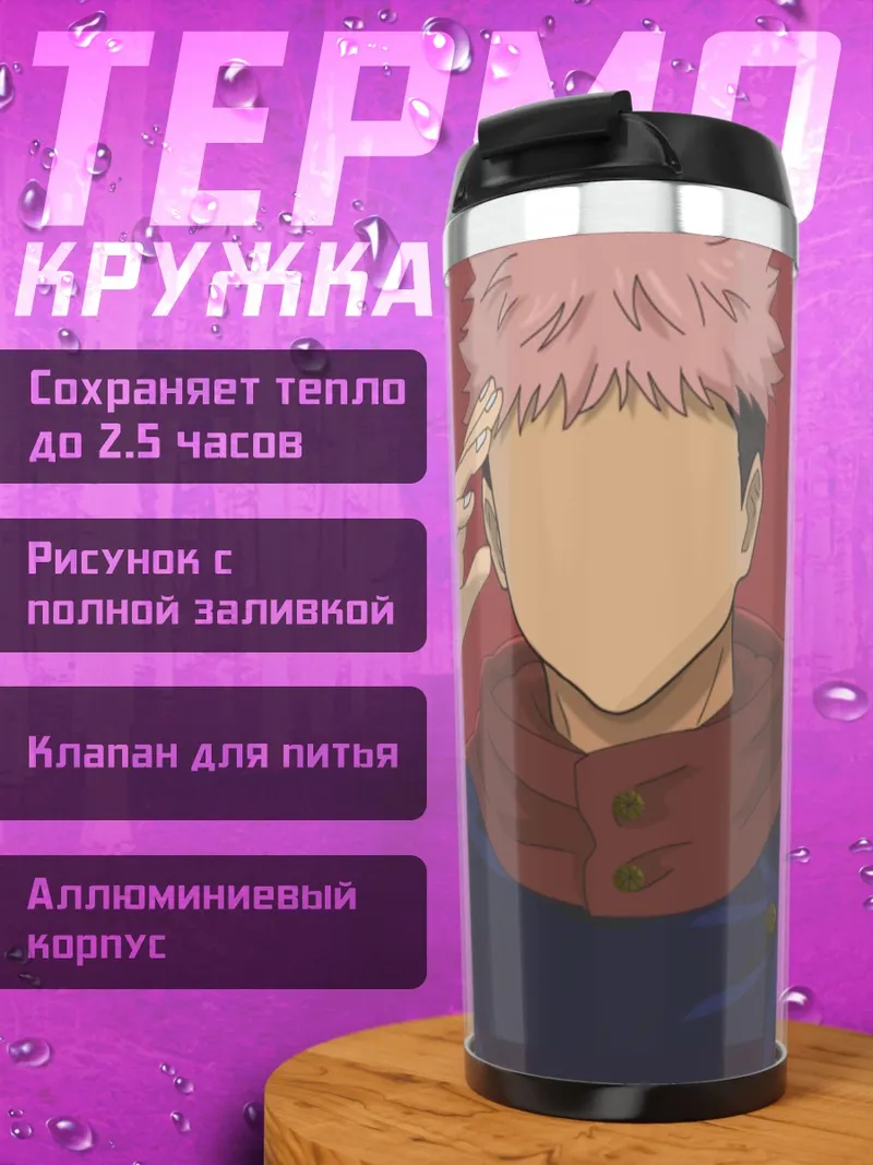 Термокружка Юджи Итадори