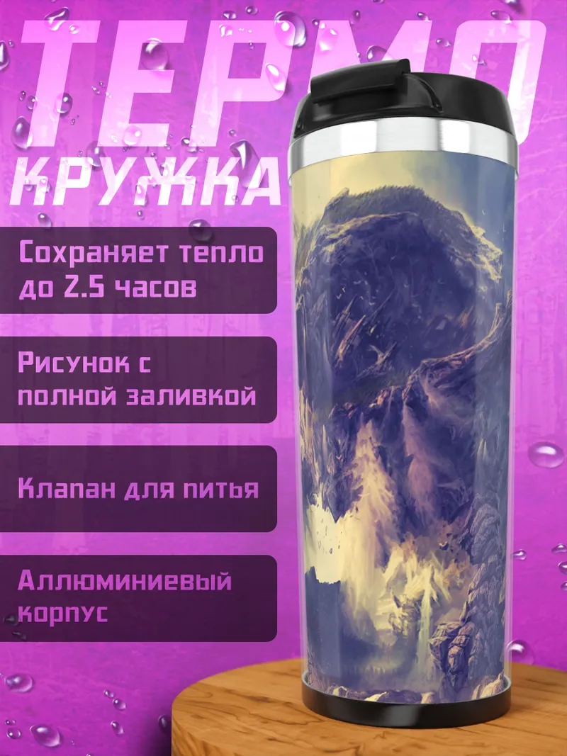 Термокружка Дракон в горах
