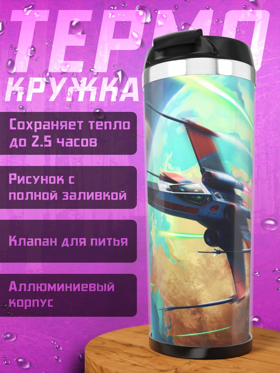 Термокружка Космическая битва