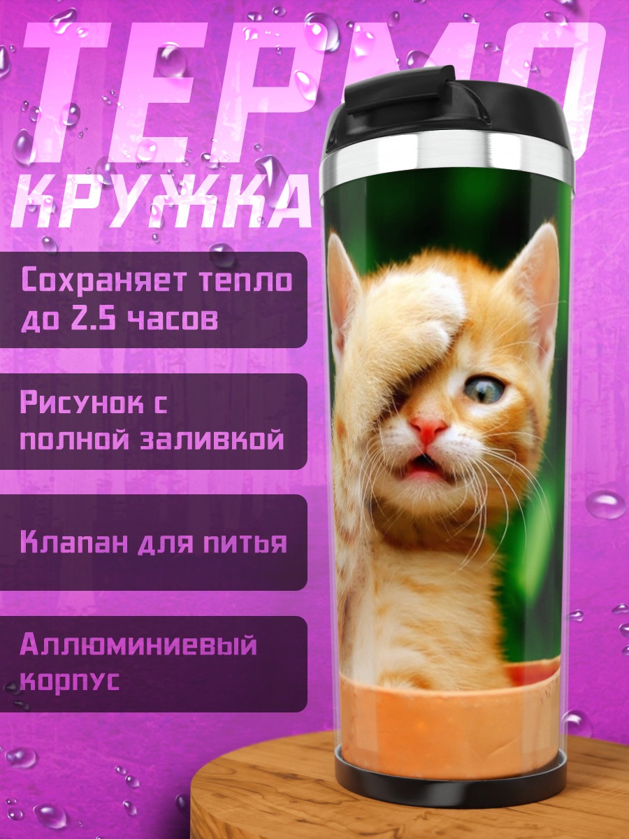 Термокружка Смущенный котенок