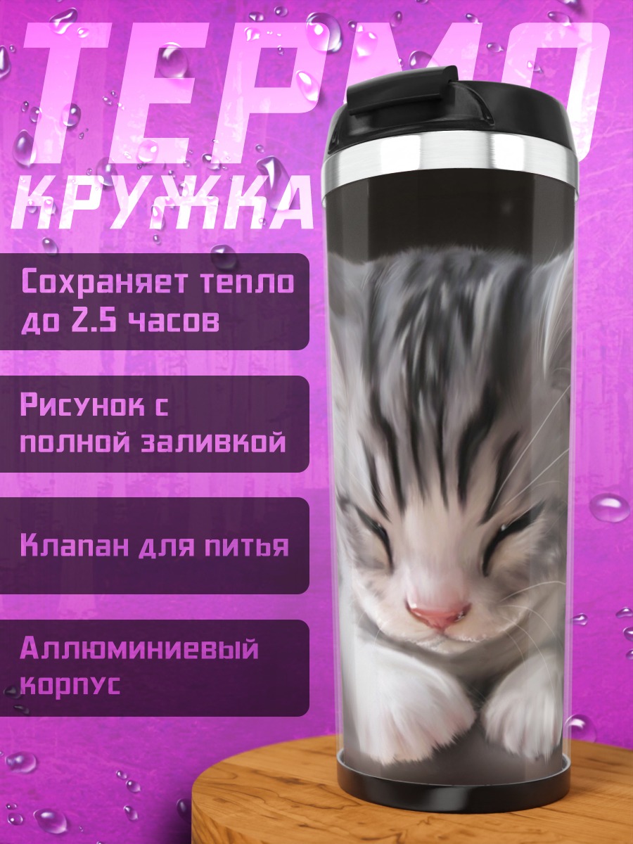 Термокружка Спящий котенок