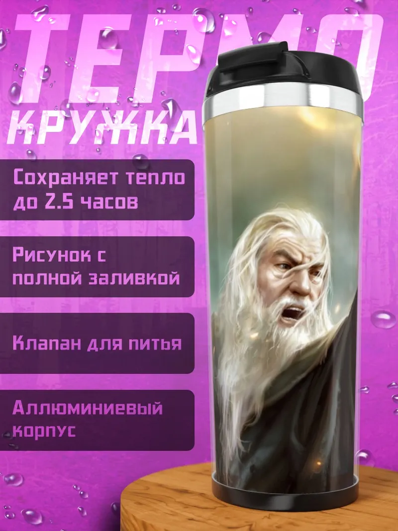 Термокружка Гэндальф Серый Маг