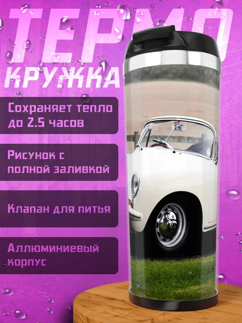 Термокружка Белый кабриолет Porsche