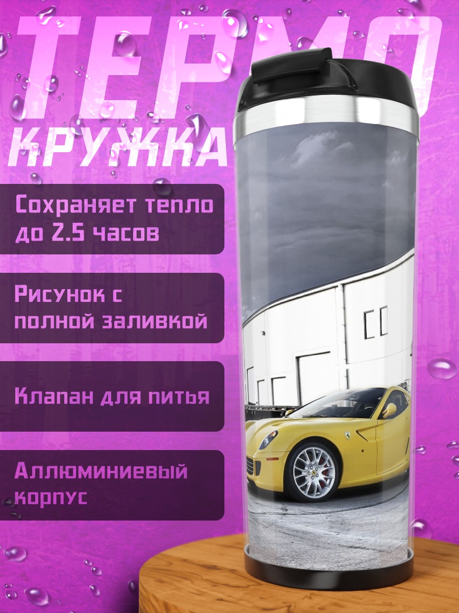 Термокружка Желтый спорткар Ferrari