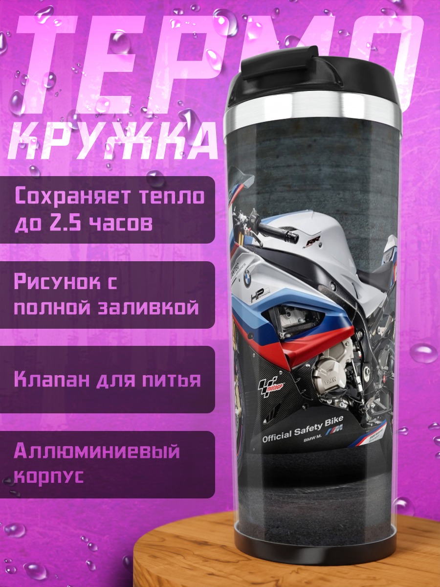 Термокружка Спортивный мотоцикл BMW