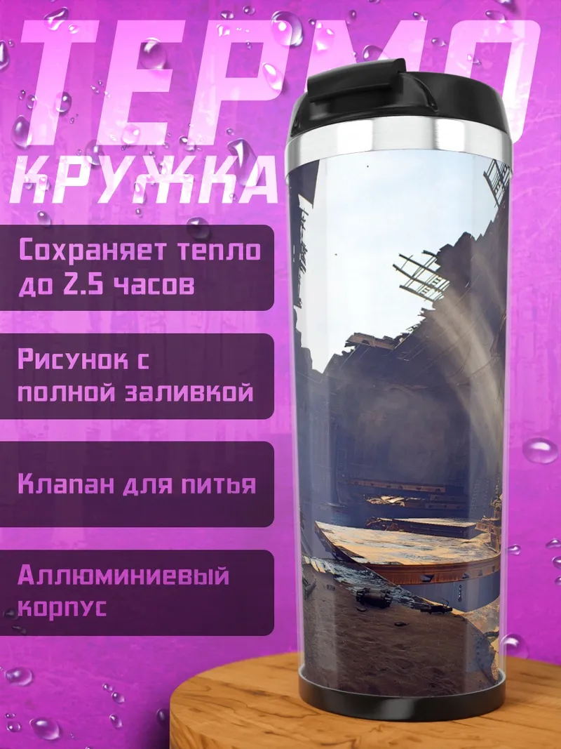 Термокружка Разрушенный интерьер