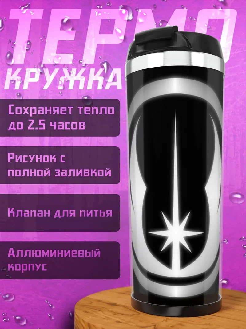 Термокружка Знак джедаев
