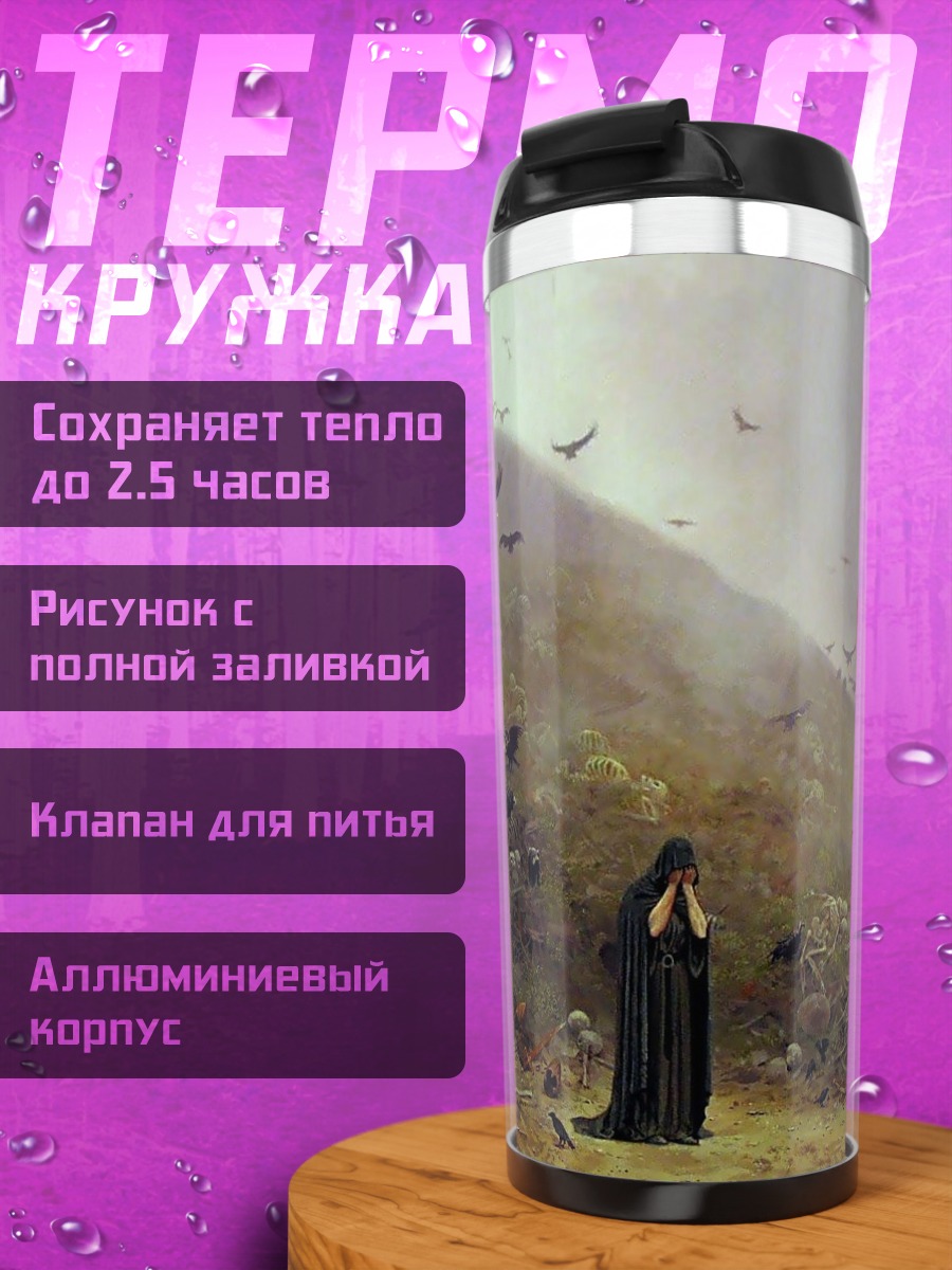 Термокружка Одинокая фигура