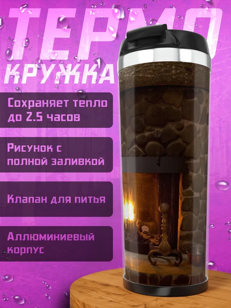 Термокружка Камин с огнем