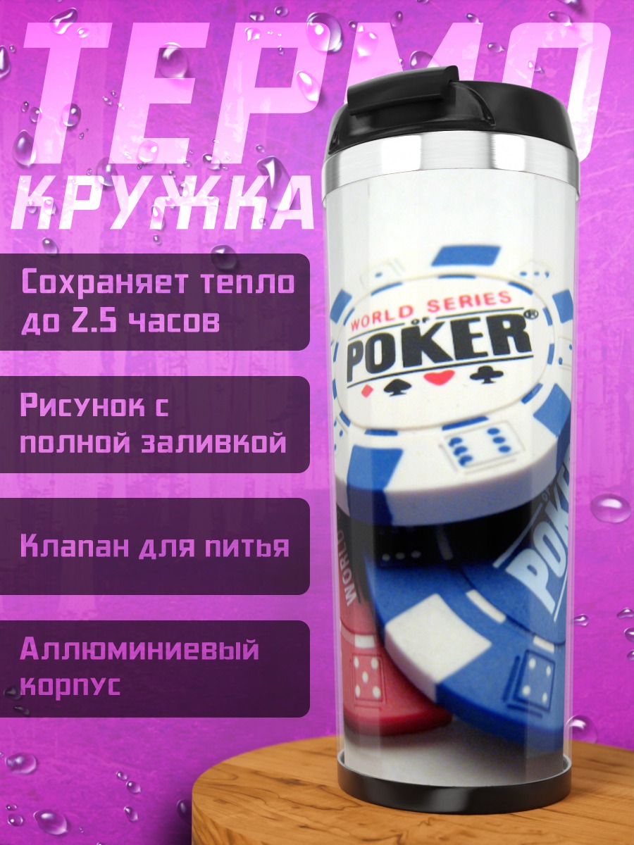 Термокружка Фишки для покера