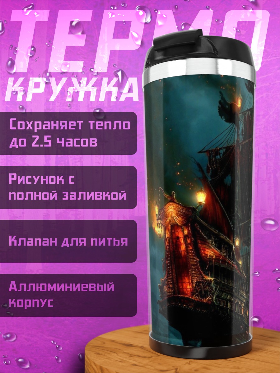 Термокружка Пиратский корабль