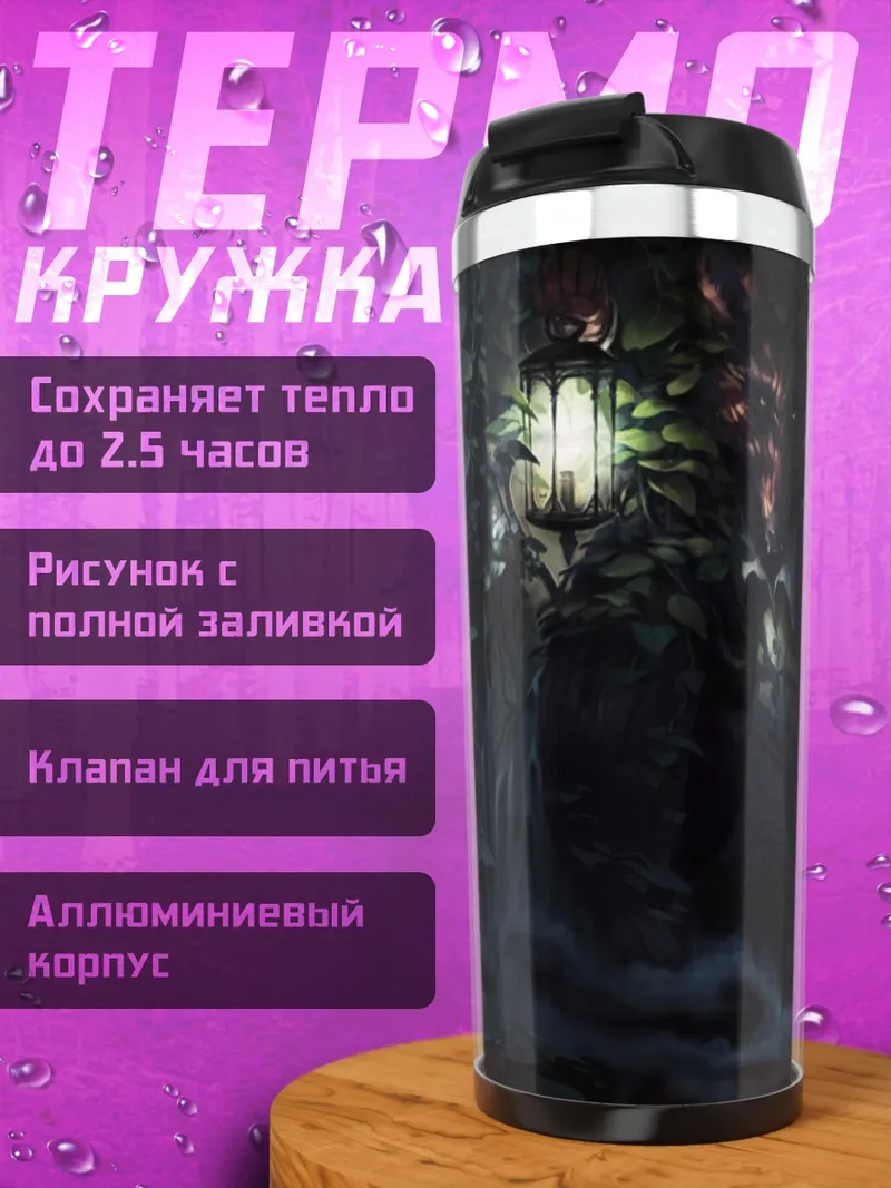 Термокружка Мистический лес