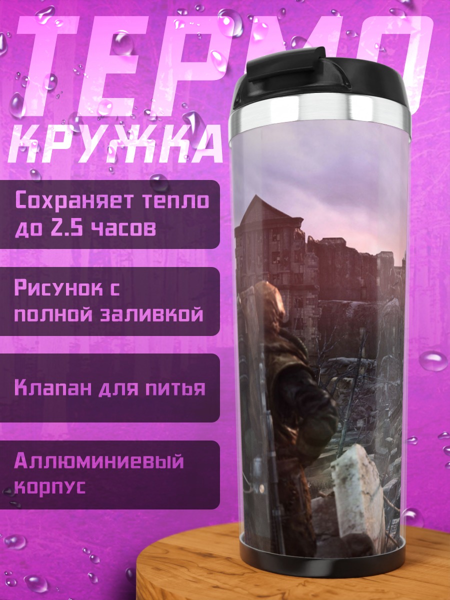 Термокружка Разрушенный город рассвет
