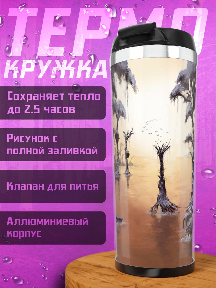 Термокружка Затопленный лес