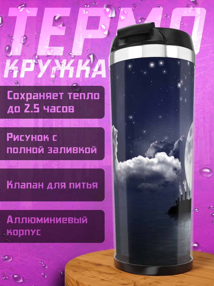 Термокружка Корабль под луной