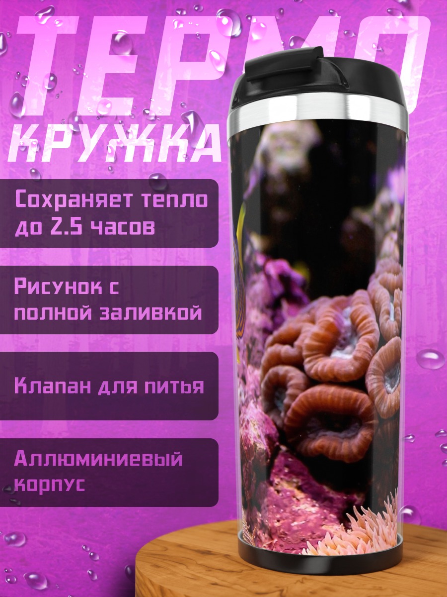 Термокружка Рыбка ангел в кораллах