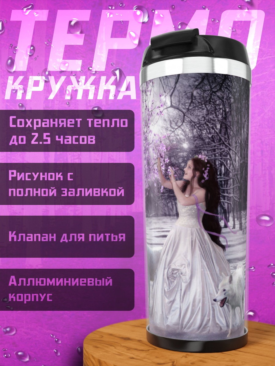 Термокружка Девушка с волками
