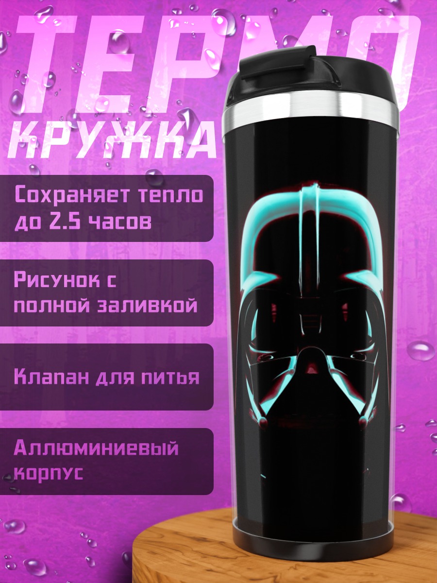 Термокружка Шлем Дарта Вейдера