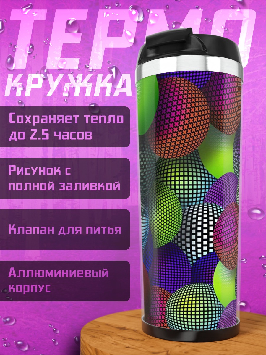 Термокружка Разноцветные сферы