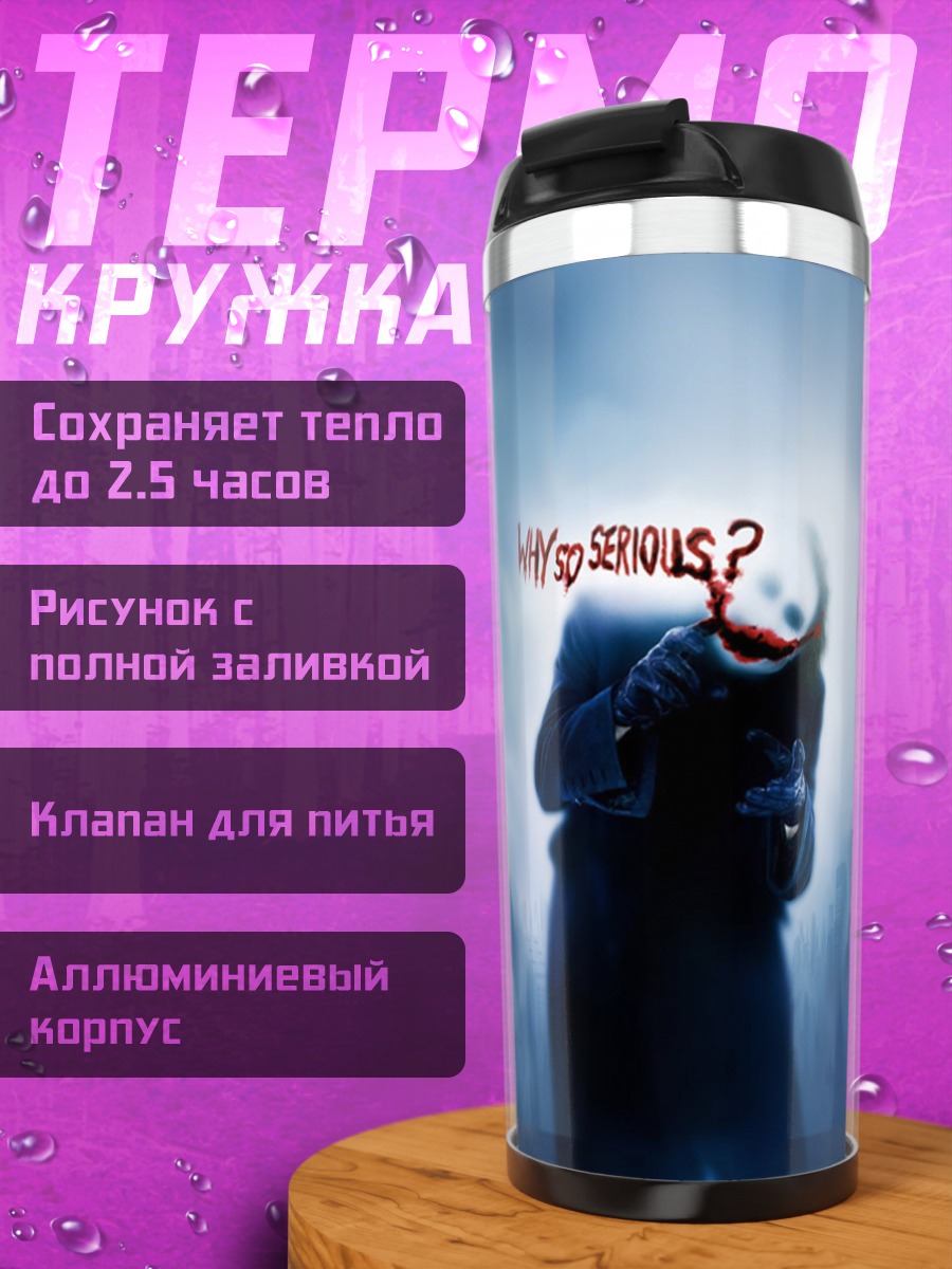 Термокружка Почему такие серьезные