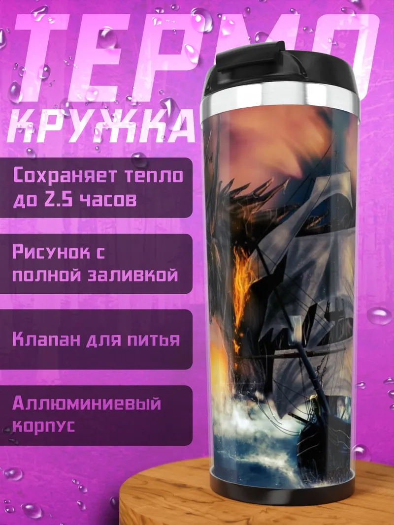 Термокружка Дракон и корабль