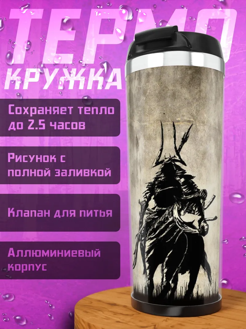 Термокружка Самурай на коне