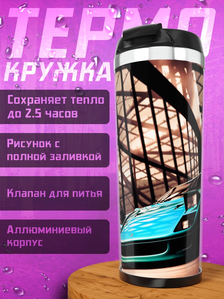Термокружка Спортивное купе